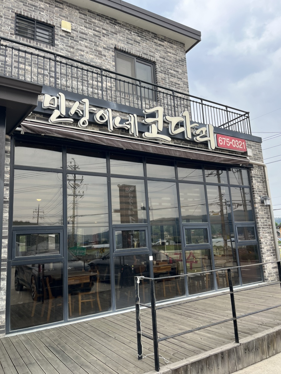 민상이네 코다리 사진 2