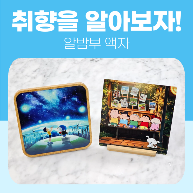  알밤부 액자 틀의 유무로 취향 골라보기!
