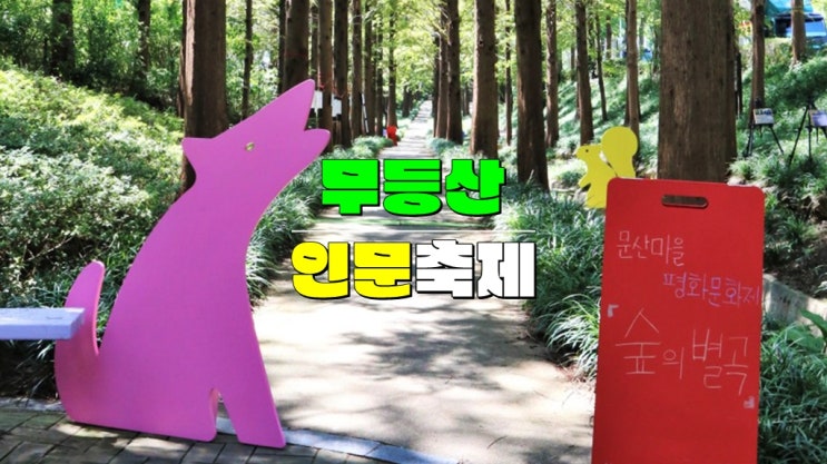 광주 동구 가볼만한곳 · 무등산 인문축제 인문포레스트 기본정보 프로그램 일정 광주 동구 가볼만한곳 · 무등산 인문축제 인문포레스트 기본정보 프로그램 일정