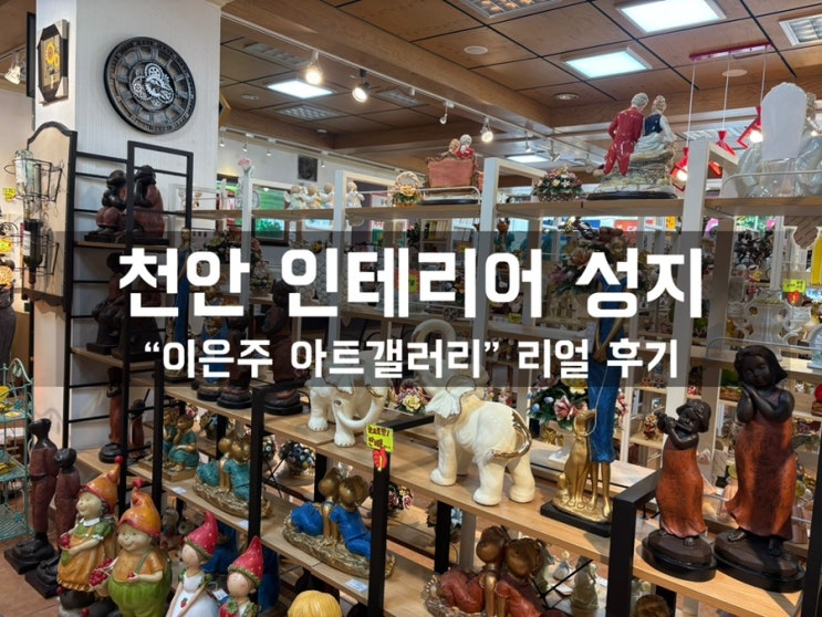 천안 이은주아트갤러리｜신혼집 인테리어 소품·드라마 협찬 감성 가구 한눈에!