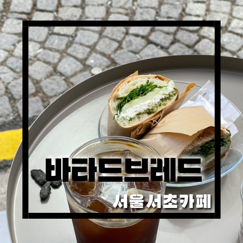[서울카페/서초카페] 운동후 가볍게 브런치하기 좋은 서울샌드위치맛집 ‘바타드브레드’