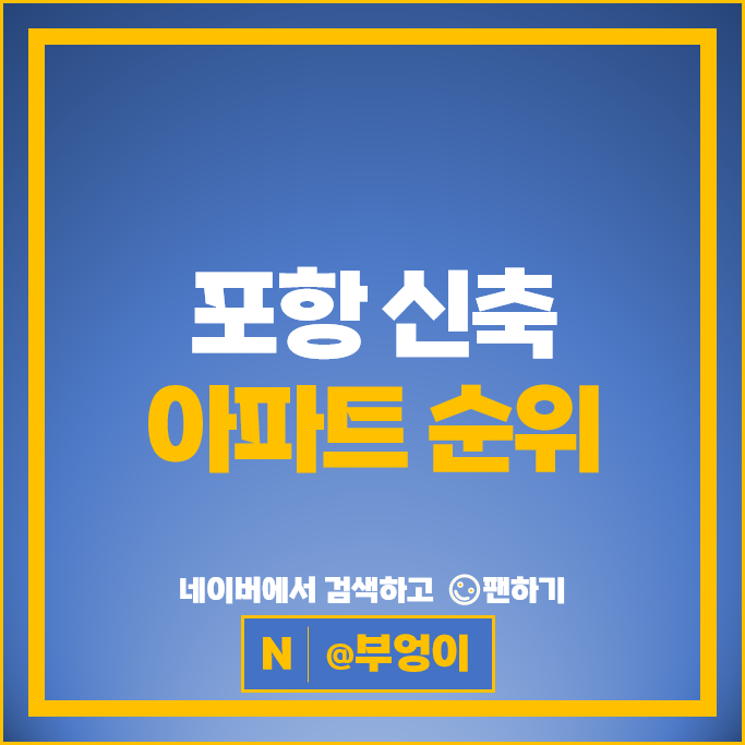 포항 신축 아파트 매매 가격 순위 한화포레나 남포항태왕아너스 한신더휴 펜타시티 더트루엘 아이파크 포항 신축 아파트 매매 가격 순위 한화포레나 남포항태왕아너스 한신더휴 펜타시티 더트루엘 아이파크