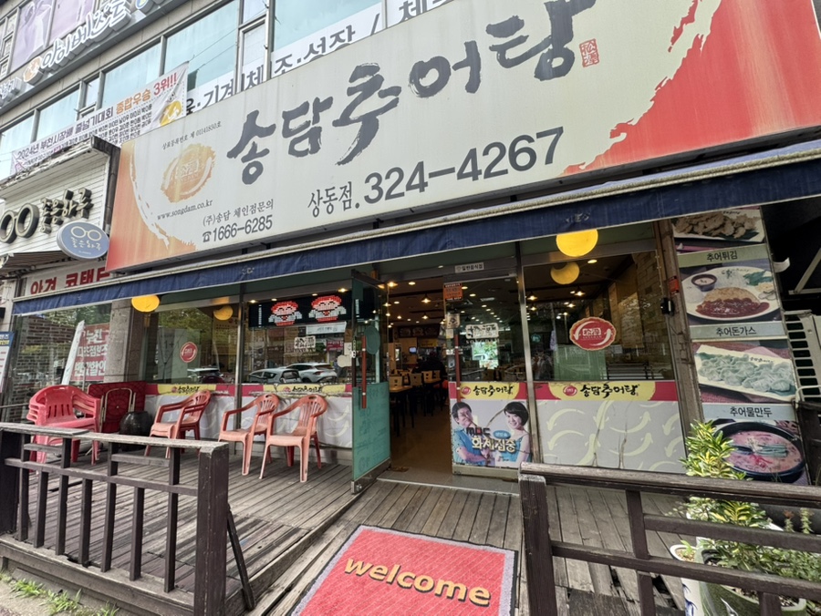 송담추어탕 부천상동점 사진 2