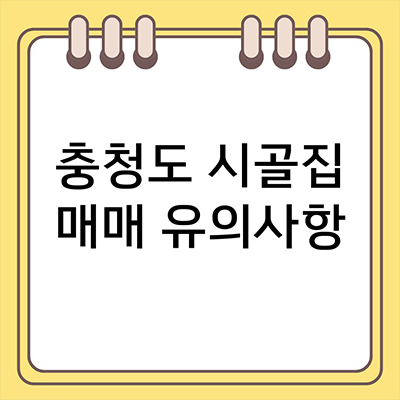  충청도 시골집 매매 유의사항