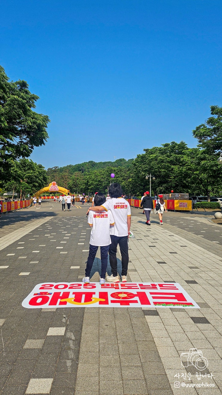  [서울시 마포구 성산동] 평화의공원 2025 맥도날드 해피워크 후기