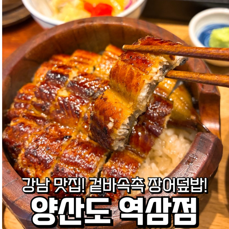  역삼역 맛집 양산도 역삼점, 직장인 점심 추천 장어정식 한 끼