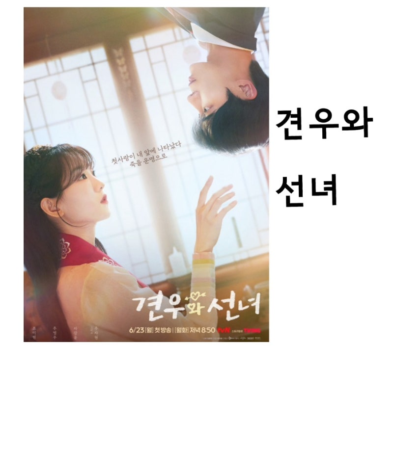 견우와 선녀, 여고생 무당 이야기, 조이현,추영우