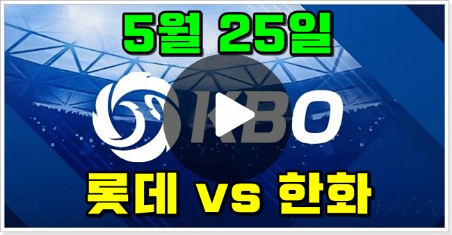 25일 <b>롯데</b> 자이언츠 <b>한화</b>... 한현희 문동주 <b>맞대결</b> 하이라이트