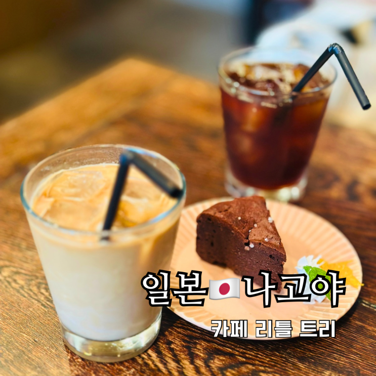 나고야 카페 추천 노리타케의숲 근처 커피 맛집 리틀 트리 나고야 카페 추천 노리타케의숲 근처 커피 맛집 리틀 트리