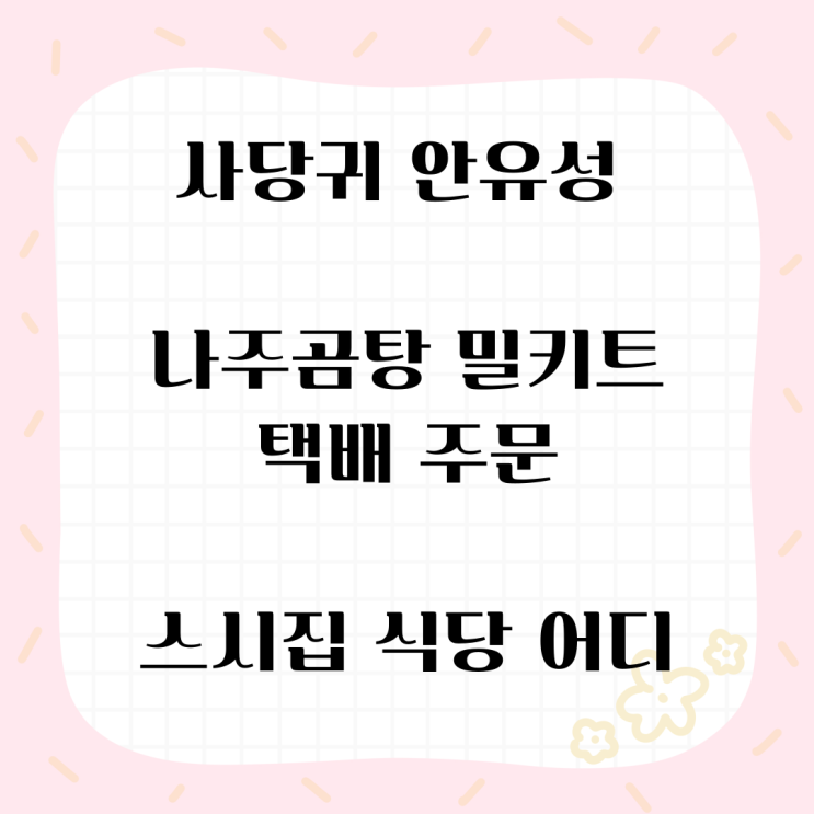 <b>사당귀 안유성</b> 나주곰탕... 스시집 식당 사장님귀는 당나귀 귀