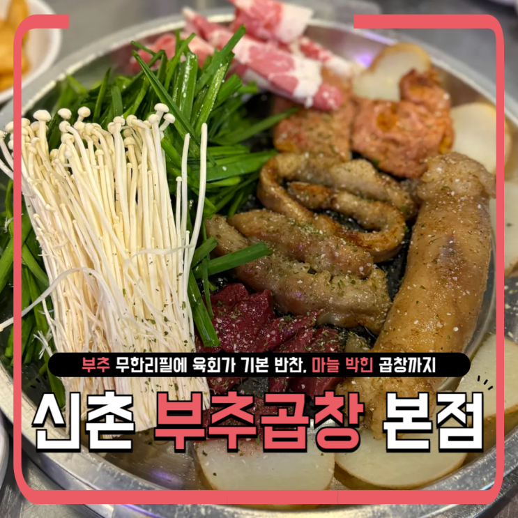  신촌 부추곱창 신촌본점 후기｜곱창 안에 마늘?! 이 조합 미쳤다