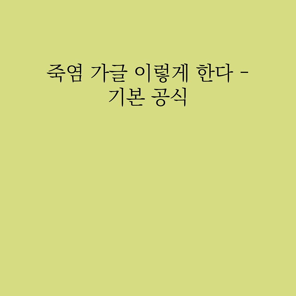 용융소금 효능및 부작용 후기