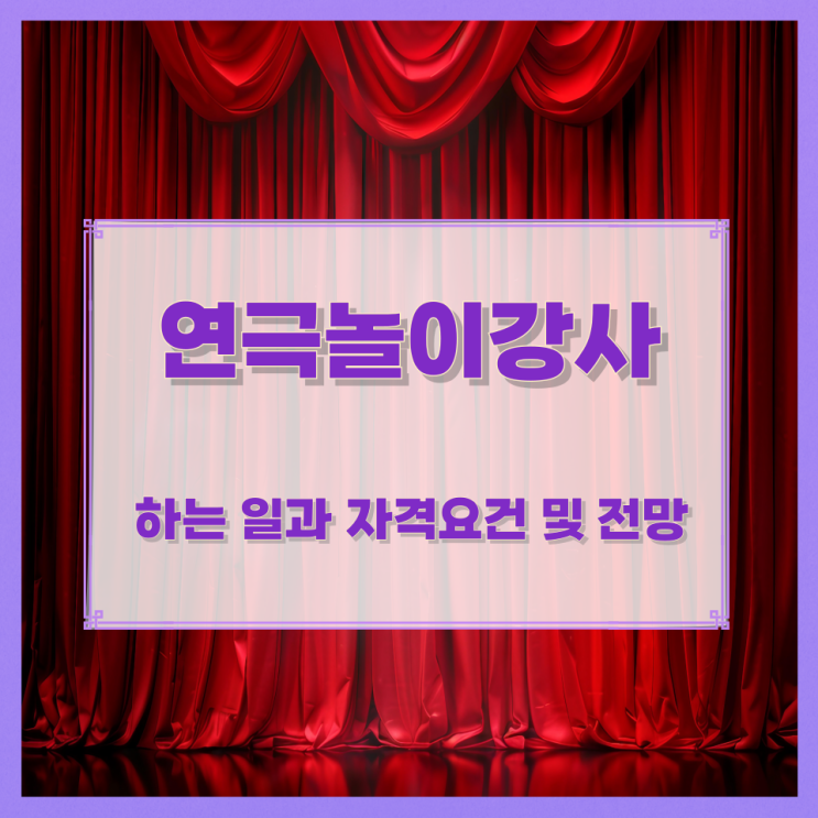 연극놀이강사가 하는 일과 자격요건 및 전망 연극놀이강사가 하는 일과 자격요건 및 전망