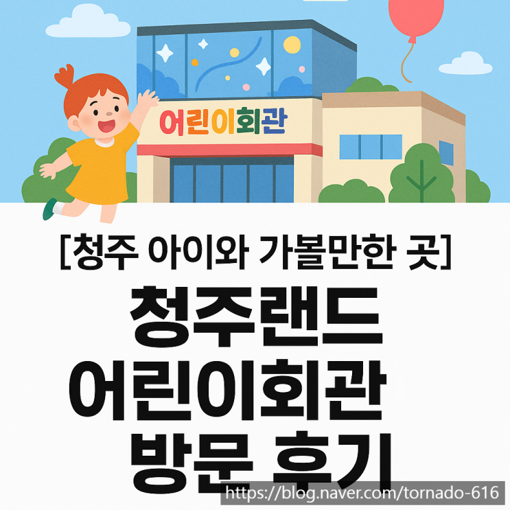  [청주 아이와 가볼만한 곳] 청주랜드 어린이회관 방문 후기 실내에서 물놀이·빛놀이까지 한 번에!