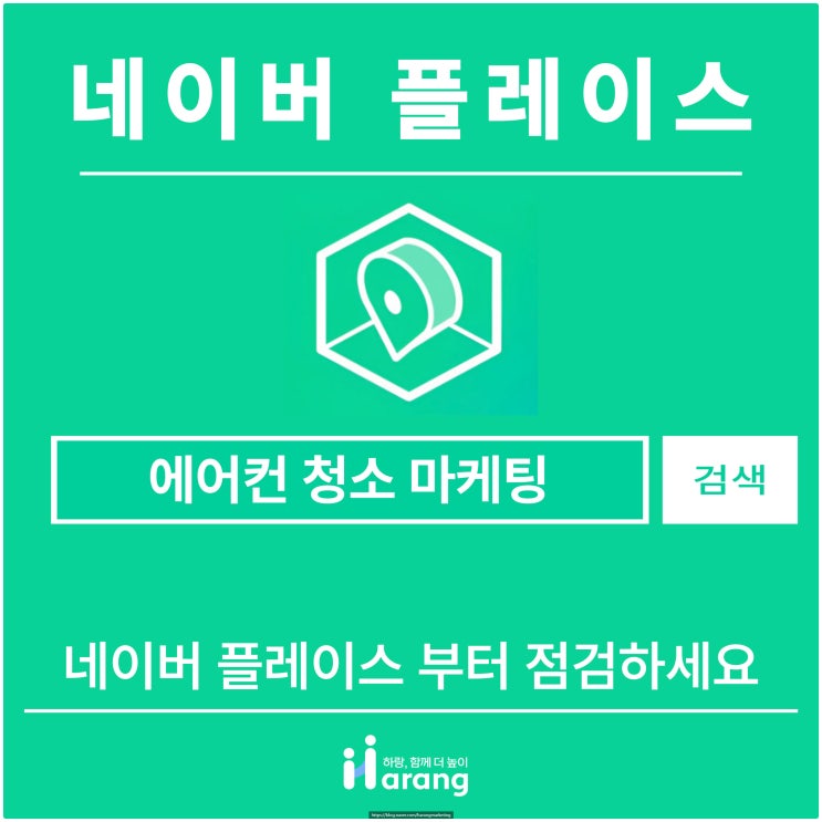  에어컨 청소 마케팅 잘 되려면? 네이버 플레이스부터 점검하세요