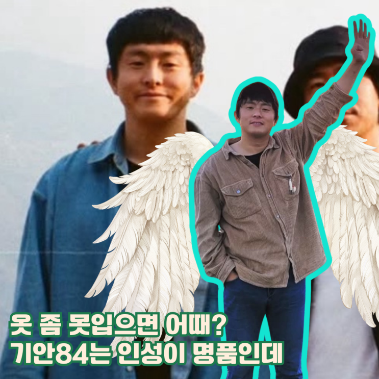  옷 좀 못입으면 어때? 기안84는 인성이 명품인데