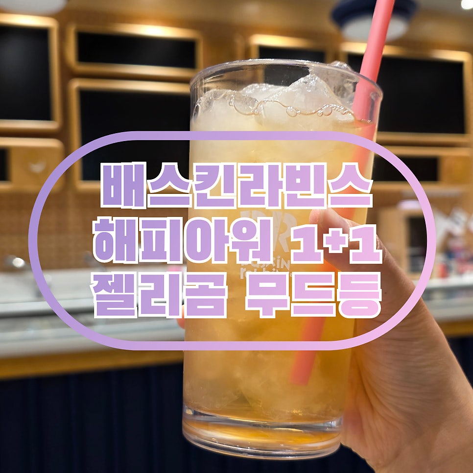 배스킨라빈스 고척아이파크점 사진 1