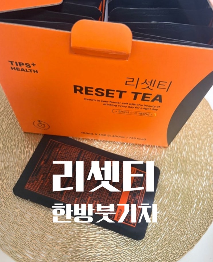  리셋티 후기 – 한방붓기차로 가볍고 맑은 하루를 시작