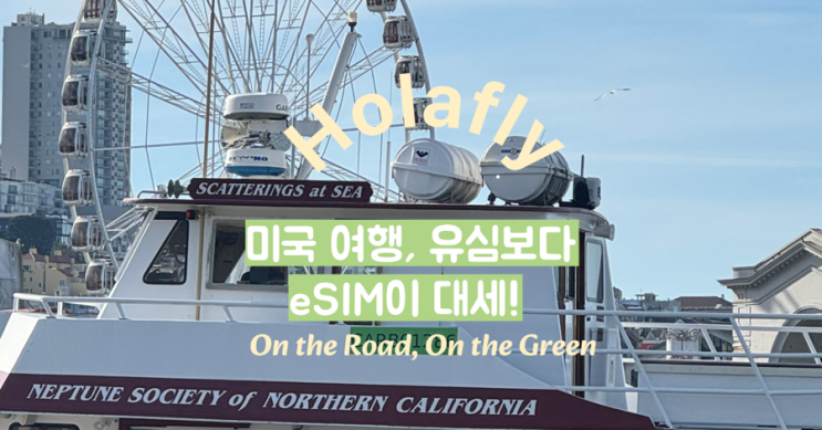 미국 여행, 유심보다 eSIM이 대세! Holafly 미국 eSIM 솔직 후기