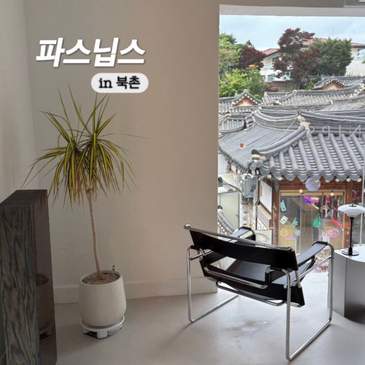 북촌 가볼만한 곳 쇼룸 편집샵 파스닙스 PARSNIPS
