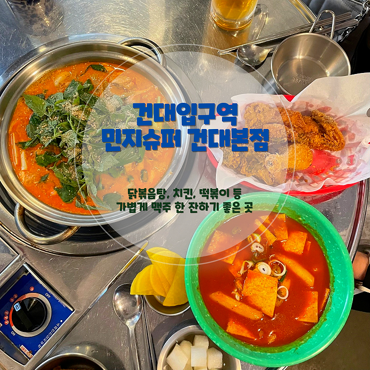 건대입구역 가성비 술집 민지슈퍼 건대본점