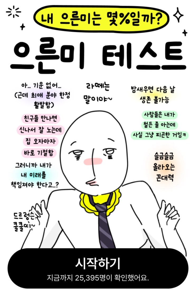  으른미 테스트, 나의 어른미를 확인해 보기!