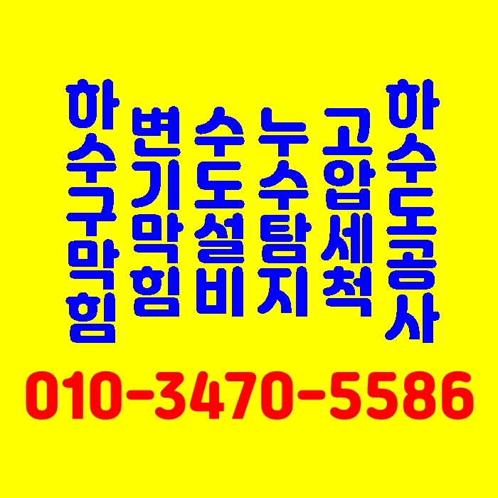 춘의동하수구막힘, 걱정하지 마세요! 우리 뚫는업체가 확실하게 해결해 드립니다.