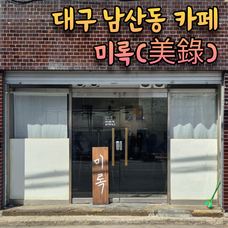  [미록] 반월당역에서 가까운 혼자오기 좋은 편안한 카페, 대구에서 찾은 보석같은 곳