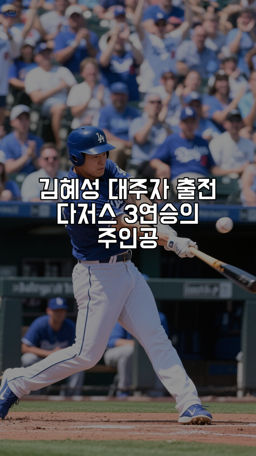 <b>김혜성 대주자 출전</b>, 다저스 3연승의 주인공