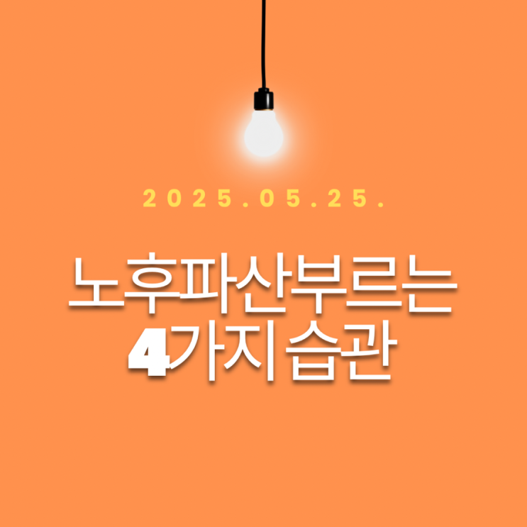 30대에는 몰랐다 ‘노후파산’부르는 4가지 습관-뉴스기사
