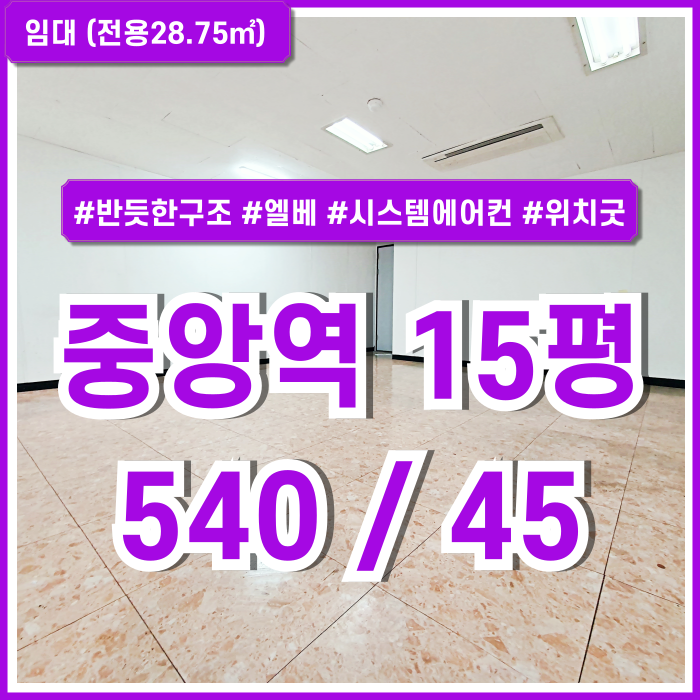  [임대] 부산중앙역10평대사무실 지하철 아주 가깝고 풍부한 시설의 중앙동오피스 엘베 시스템에어컨 남녀구분화장실 창문有