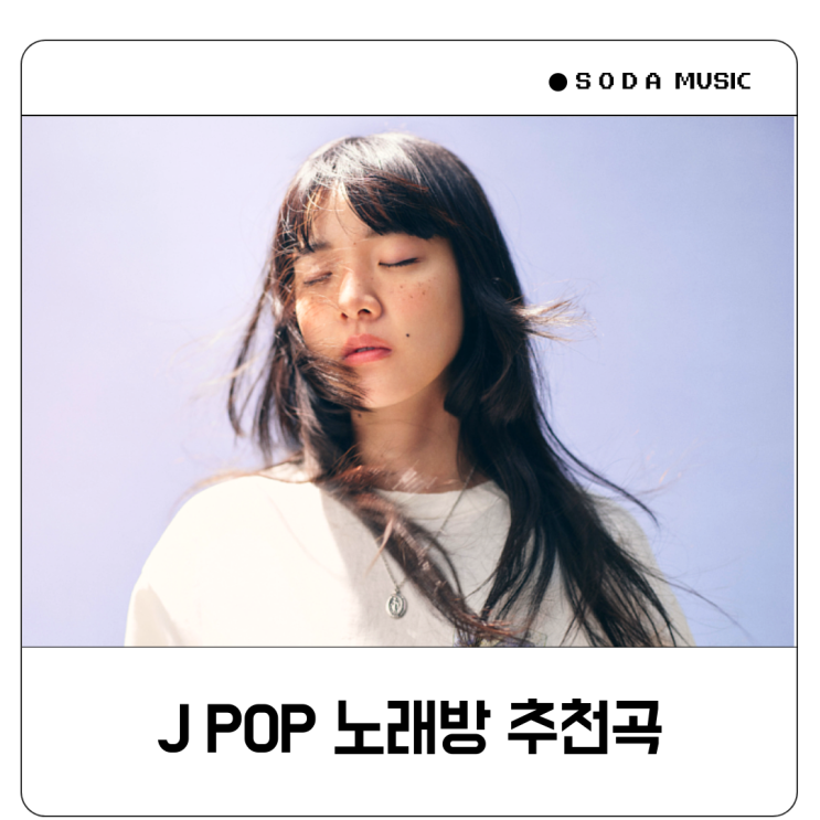 여자 노래방 일본 노래 추천 제이팝 JPOP