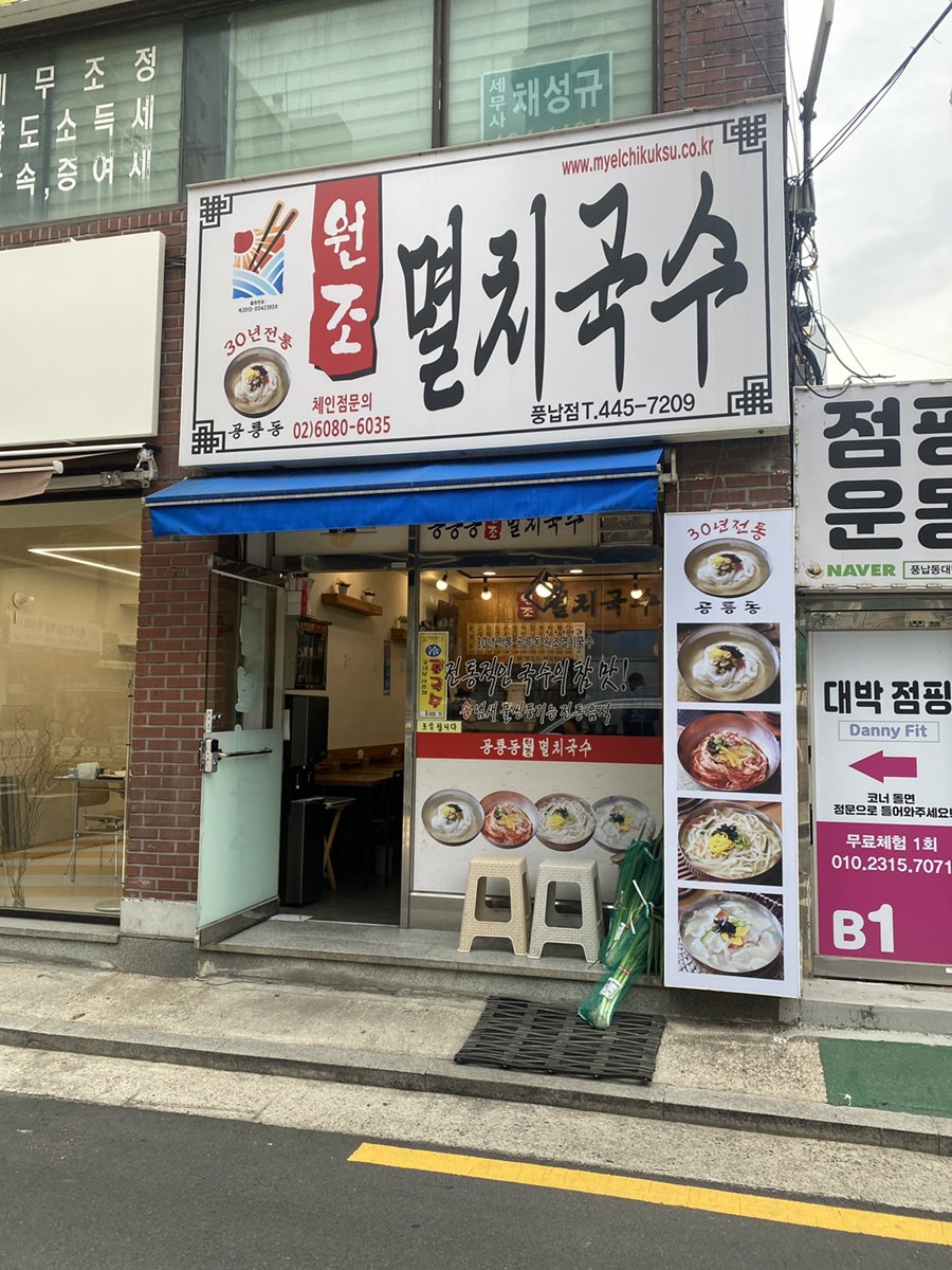 공릉동원조멸치국수 풍납점 사진 2