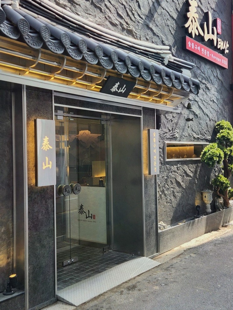  부모님과의 특별한 외식! 태산1970에서 서울시청고기를 맛보세요!