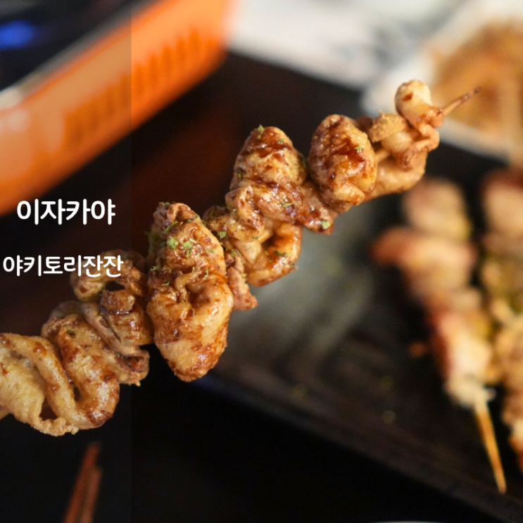  동탄 메타폴리스 맛집 야키토리잔잔 북광장 이자카야  모츠나베 닭꼬치