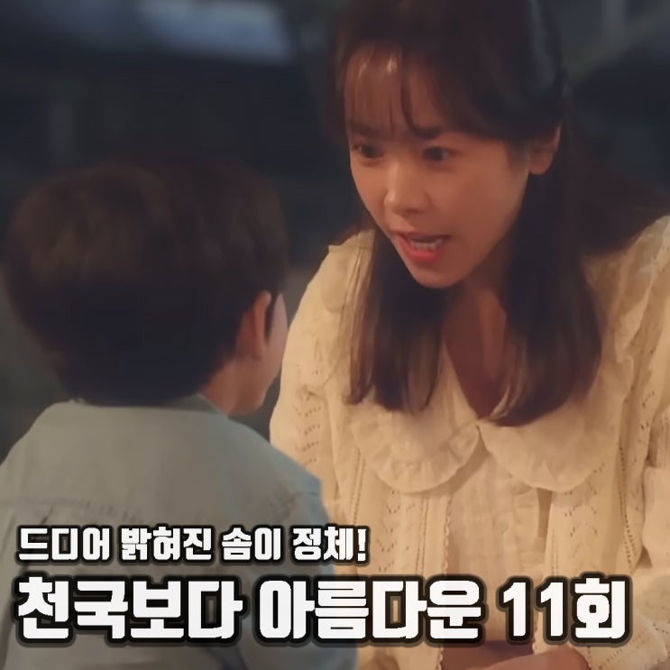 솜이 진짜 정체 해숙의 감정? <b>천국보다 아름다운</b> 11회 12회
