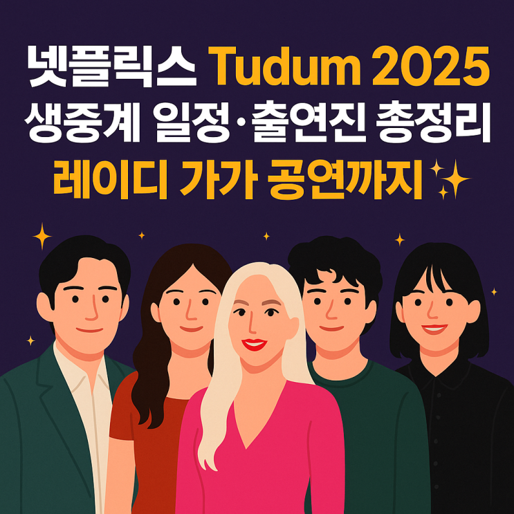  넷플릭스 Tudum 2025 생중계 일정·출연진 총정리! 레이디 가가 공연까지