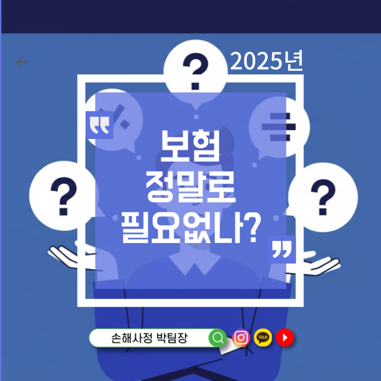  보험, 정말 필요 없는 걸까?
