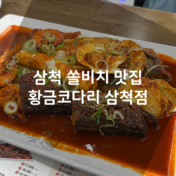  삼척 쏠비치 맛집 황금코다리 삼척점 가족식사 모임 추천 방문후기