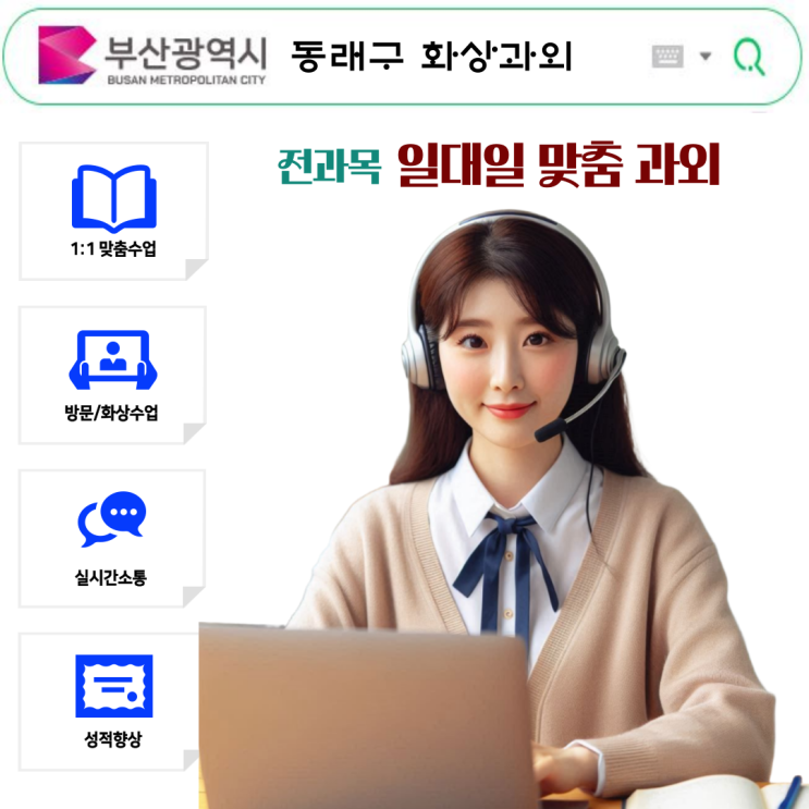  동래구 수학 화상과외 추천