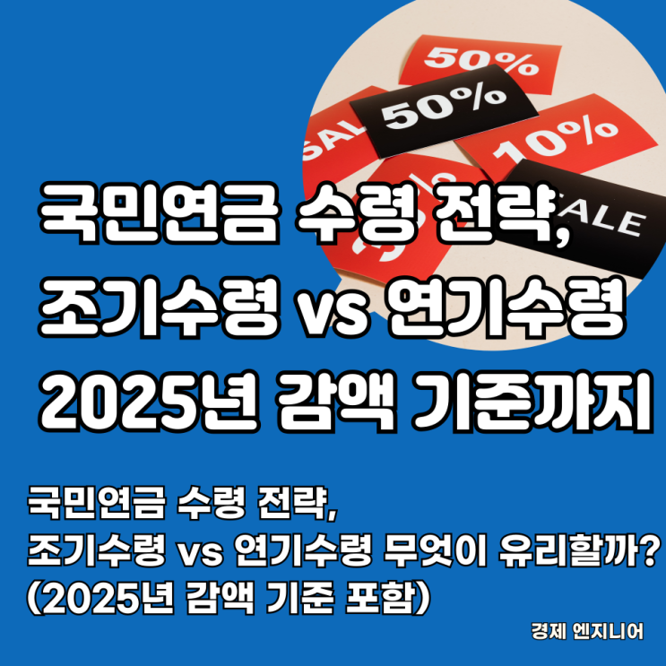  국민연금 수령 전략, 조기수령 vs 연기수령 무엇이 유리할까?(2025년 감액 기준 포함)