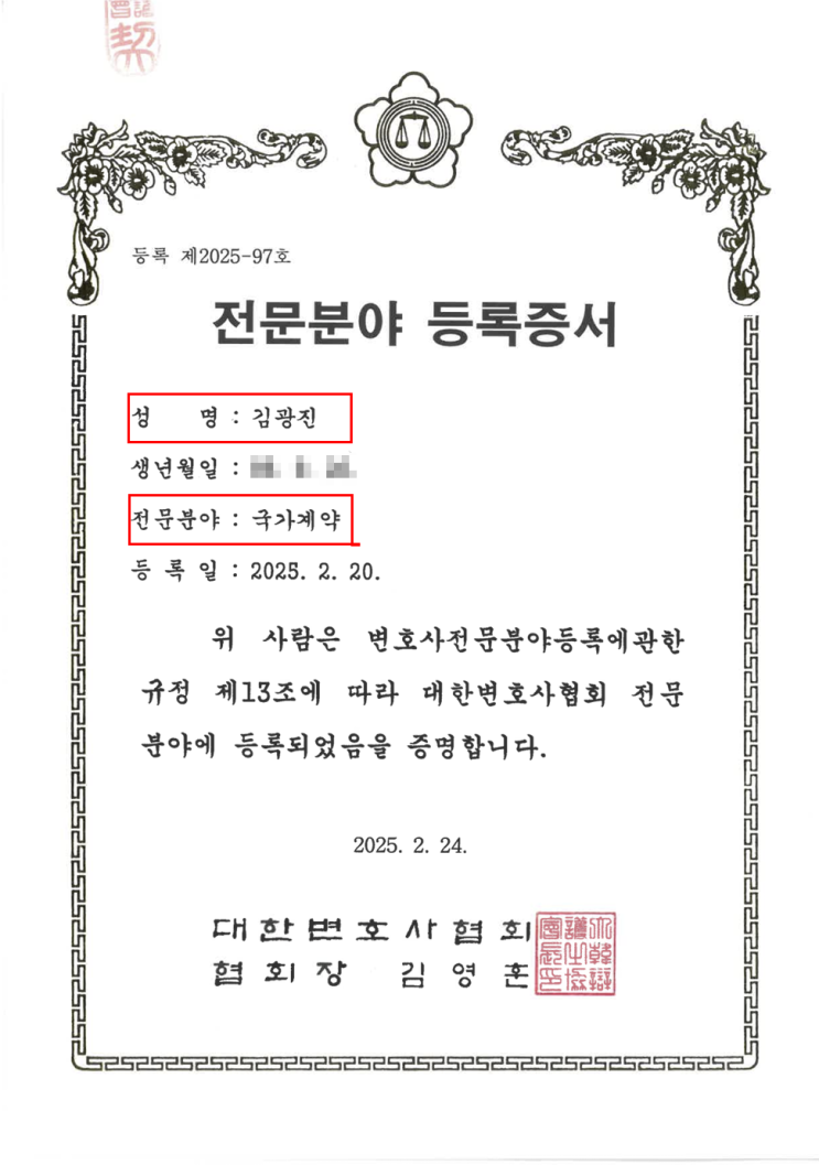 국가계약법 전문변호사, 대한변호사협회 전국 9명만 정식 등록, 김광진 변호사는 공공계약 분쟁에 진심인 변호사입니다.