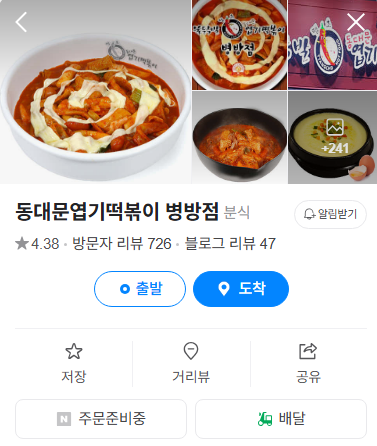동대문엽기떡볶이 병방점 사진 3