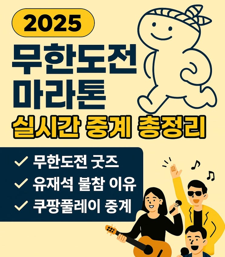 <b>무한도전</b> 마라톤 굿즈·공연·중계 요약! <b>유재석</b> 왜 없는지까지... 