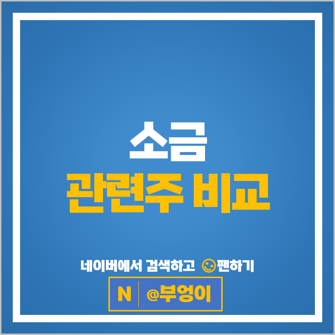 후쿠시마 오염수 관련주 소금 주식 CJ제일제당 풀무원 아미코젠 주가 후쿠시마 오염수 관련주 소금 주식 CJ제일제당 풀무원 아미코젠 주가