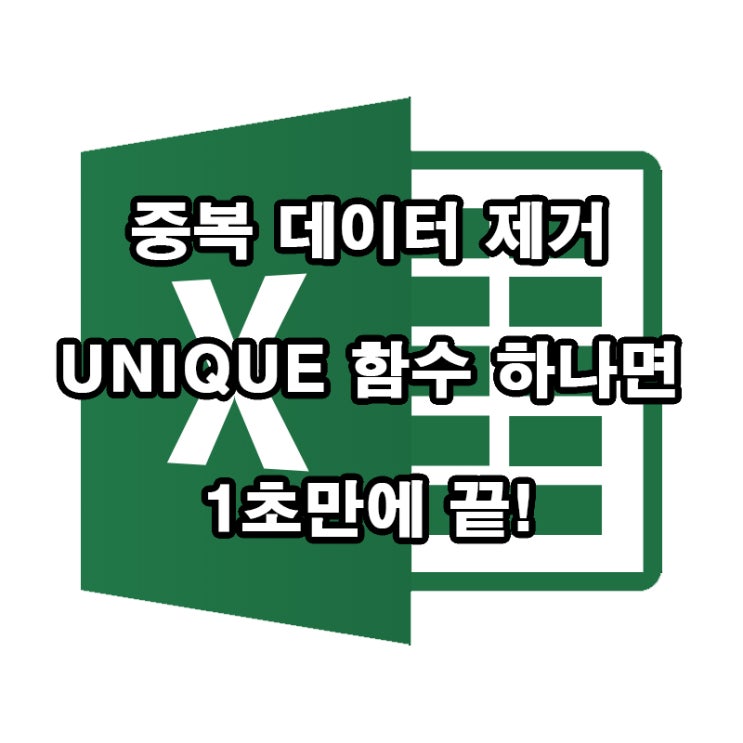  엑셀 UNIQUE 함수로 중복 데이터 한 번에 제거하기!