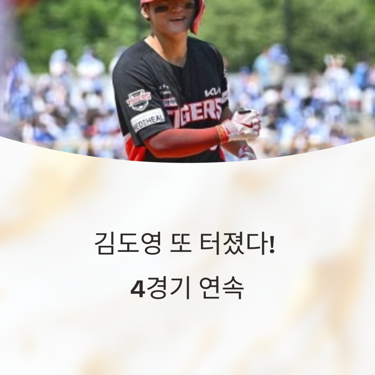  김도영 또 터졌다! 4경기 연속 홈런… 삼성 에이스도 무너졌다?