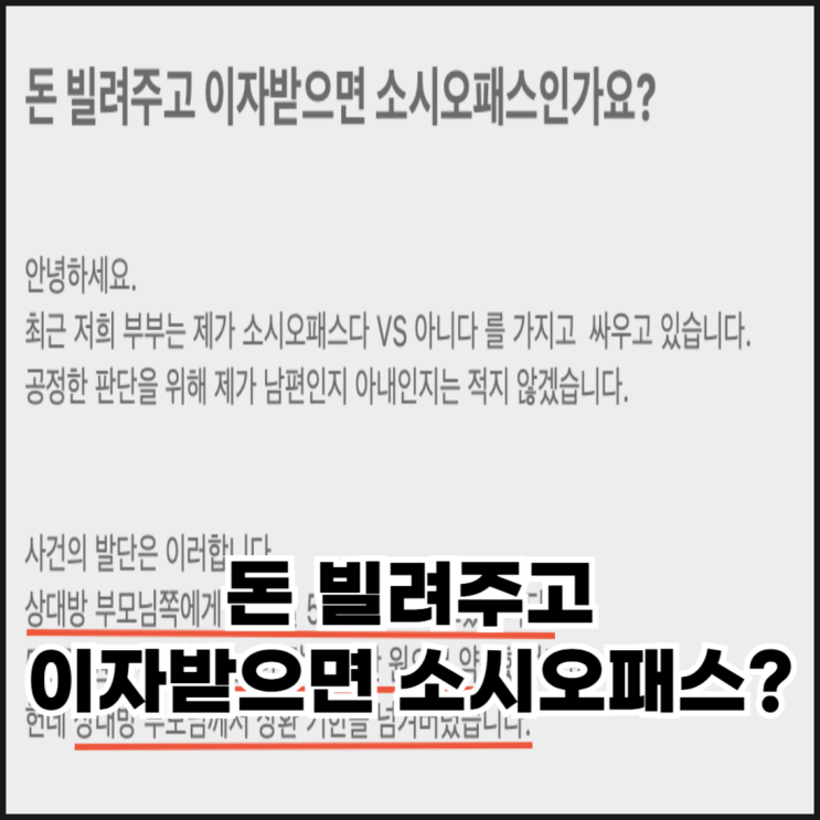  돈 빌려주고 이자받으면 소시오패스인가요?