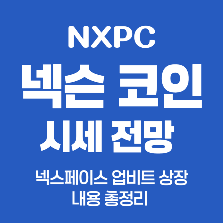 넥슨 <b>코인</b> 시세 전망, NXPC 넥스페이스 업비트 <b>상장</b> 내용 총정리