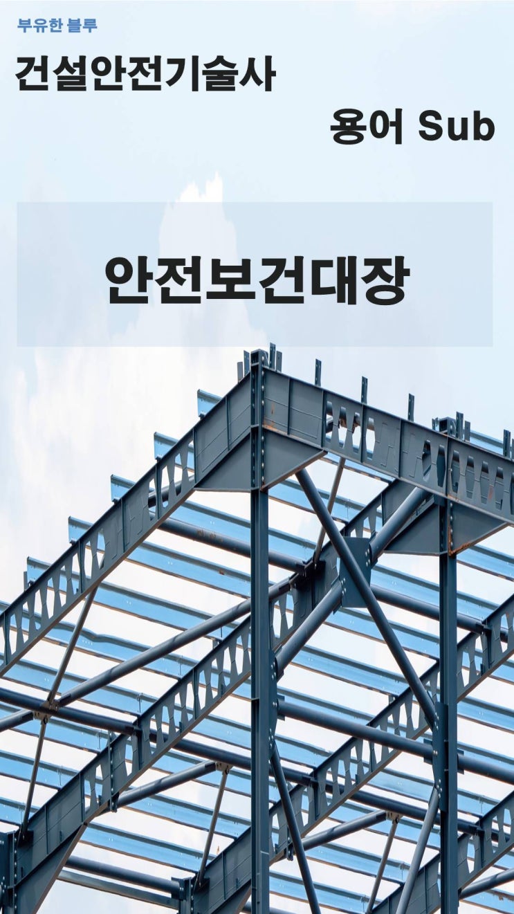  건설안전기술사(용어 서브노트) - 안전보건 대장